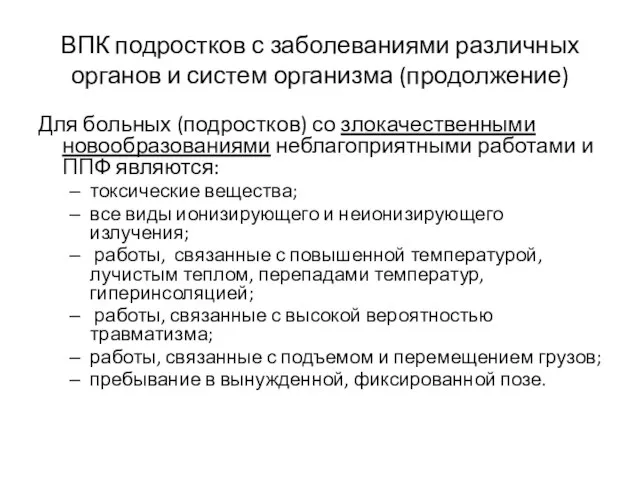 ВПК подростков с заболеваниями различных органов и систем организма (продолжение) Для больных