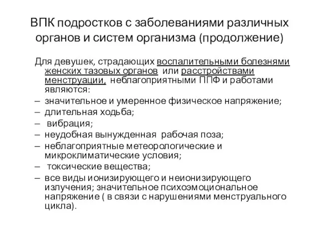 ВПК подростков с заболеваниями различных органов и систем организма (продолжение) Для девушек,