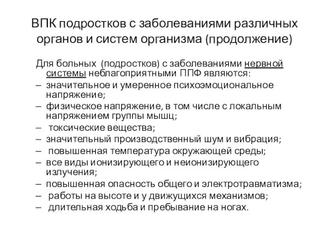 ВПК подростков с заболеваниями различных органов и систем организма (продолжение) Для больных