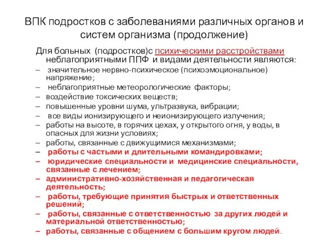 ВПК подростков с заболеваниями различных органов и систем организма (продолжение) Для больных