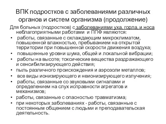 ВПК подростков с заболеваниями различных органов и систем организма (продолжение) Для больных