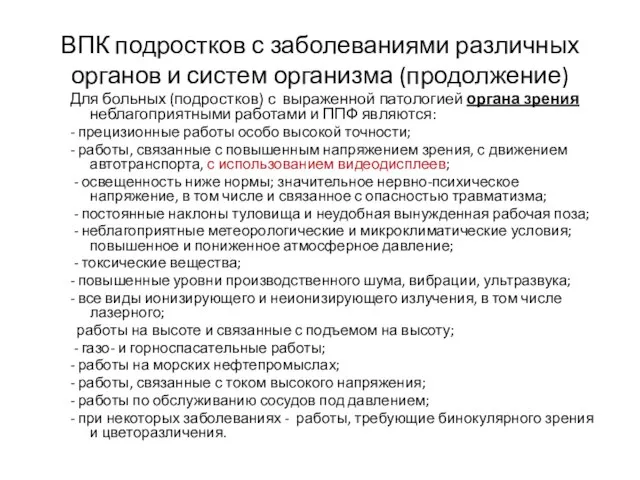 ВПК подростков с заболеваниями различных органов и систем организма (продолжение) Для больных