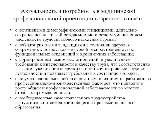 Актуальность и потребность в медицинской профессиональной ориентации возрастает в связи: с негативными