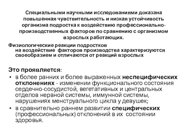 Специальными научными исследованиями доказана повышенная чувствительность и низкая устойчивость организма подростка к