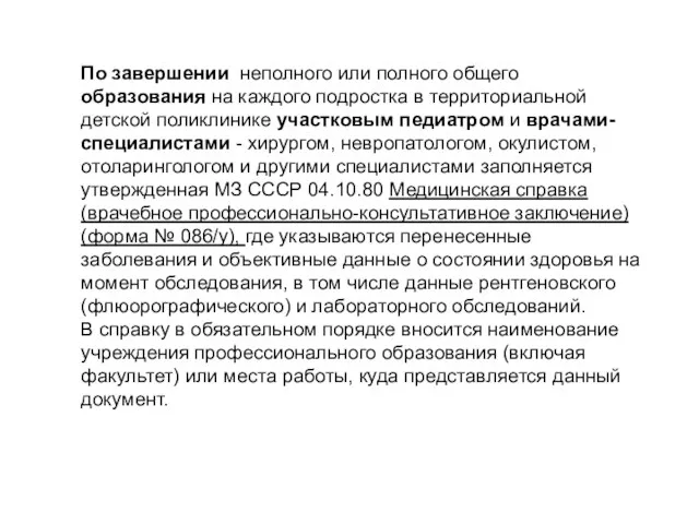 По завершении неполного или полного общего образования на каждого подростка в территориальной