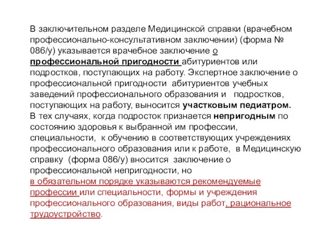 В заключительном разделе Медицинской справки (врачебном профессионально-консультативном заключении) (форма № 086/у) указывается