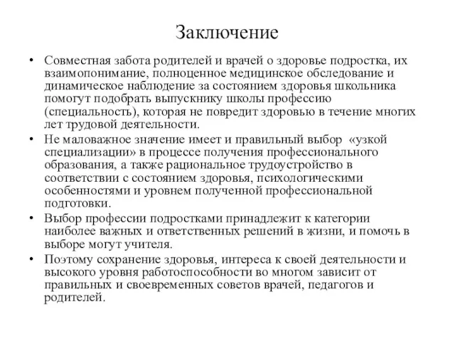 Заключение Совместная забота родителей и врачей о здоровье подростка, их взаимопонимание, полноценное