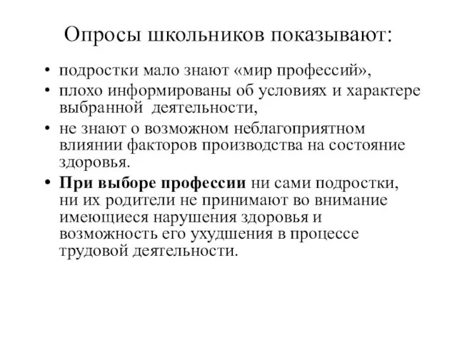 Опросы школьников показывают: подростки мало знают «мир профессий», плохо информированы об условиях