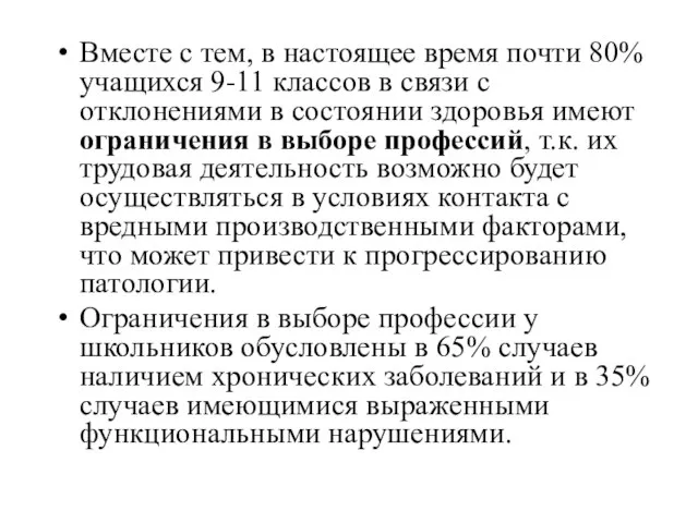 Вместе с тем, в настоящее время почти 80% учащихся 9-11 классов в