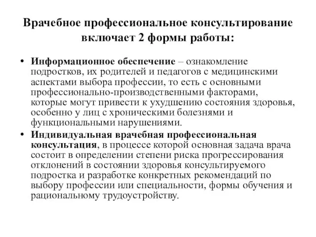 Врачебное профессиональное консультирование включает 2 формы работы: Информационное обеспечение – ознакомление подростков,