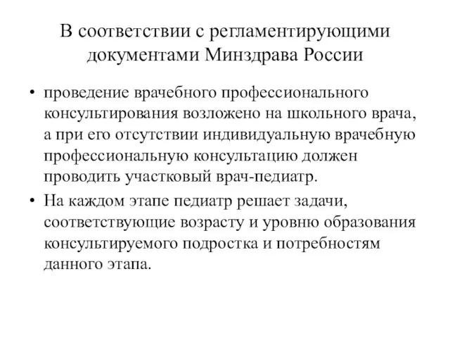 В соответствии с регламентирующими документами Минздрава России проведение врачебного профессионального консультирования возложено