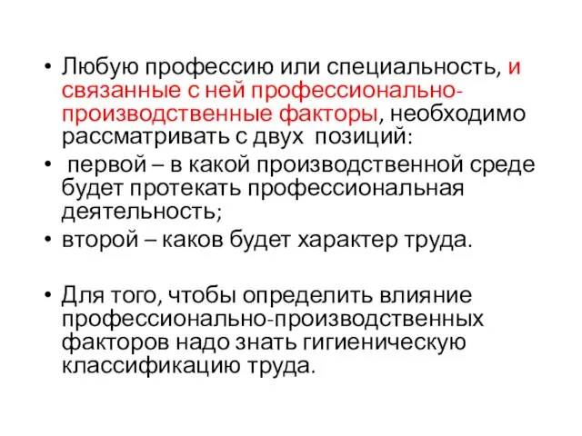 Любую профессию или специальность, и связанные с ней профессионально-производственные факторы, необходимо рассматривать