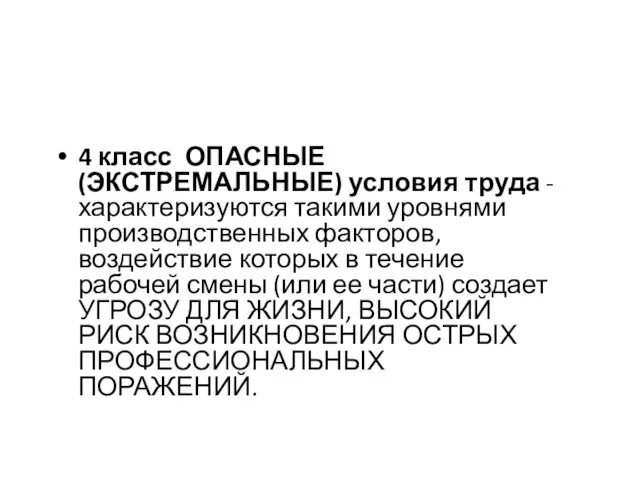 4 класс ОПАСНЫЕ (ЭКСТРЕМАЛЬНЫЕ) условия труда - характеризуются такими уровнями производственных факторов,