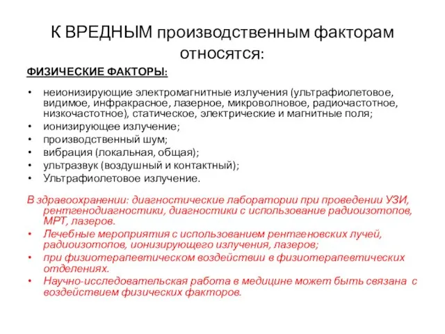 К ВРЕДНЫМ производственным факторам относятся: ФИЗИЧЕСКИЕ ФАКТОРЫ: неионизирующие электромагнитные излучения (ультрафиолетовое, видимое,