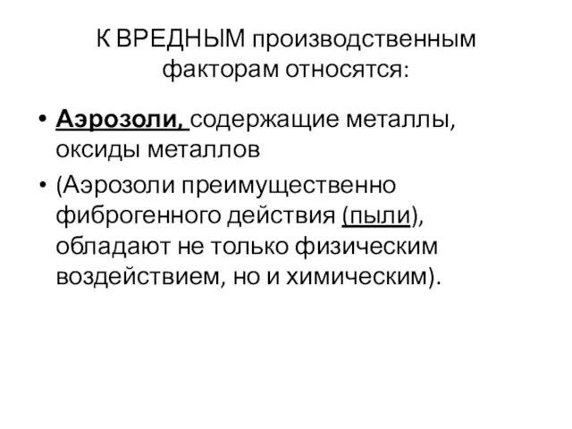 К ВРЕДНЫМ производственным факторам относятся: Аэрозоли, содержащие металлы, оксиды металлов (Аэрозоли преимущественно