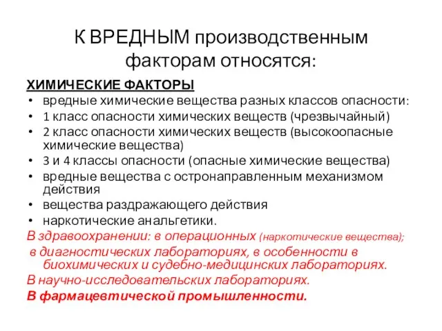 К ВРЕДНЫМ производственным факторам относятся: ХИМИЧЕСКИЕ ФАКТОРЫ вредные химические вещества разных классов