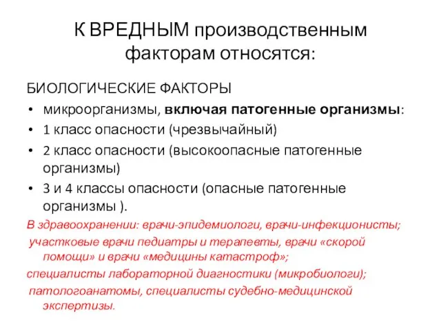 К ВРЕДНЫМ производственным факторам относятся: БИОЛОГИЧЕСКИЕ ФАКТОРЫ микроорганизмы, включая патогенные организмы: 1