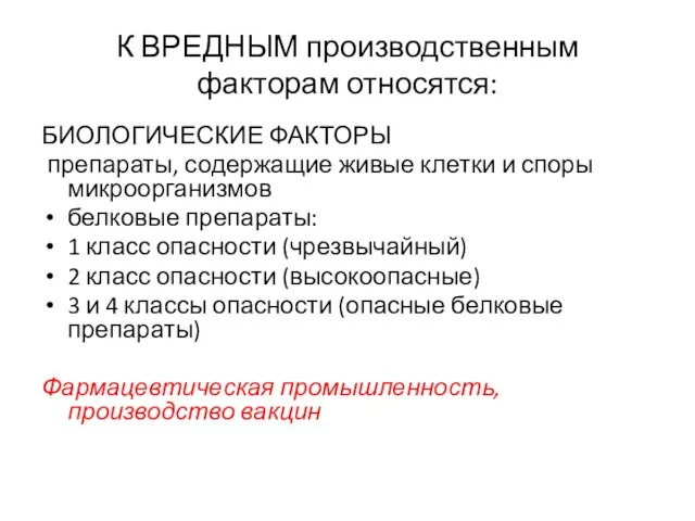 К ВРЕДНЫМ производственным факторам относятся: БИОЛОГИЧЕСКИЕ ФАКТОРЫ препараты, содержащие живые клетки и