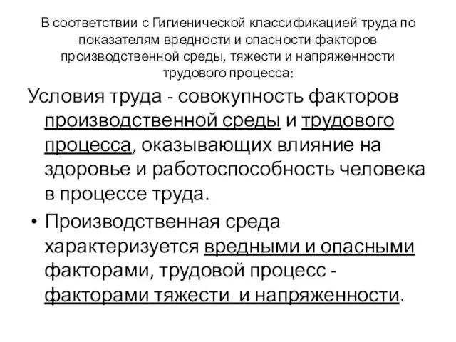 В соответствии с Гигиенической классификацией труда по показателям вредности и опасности факторов