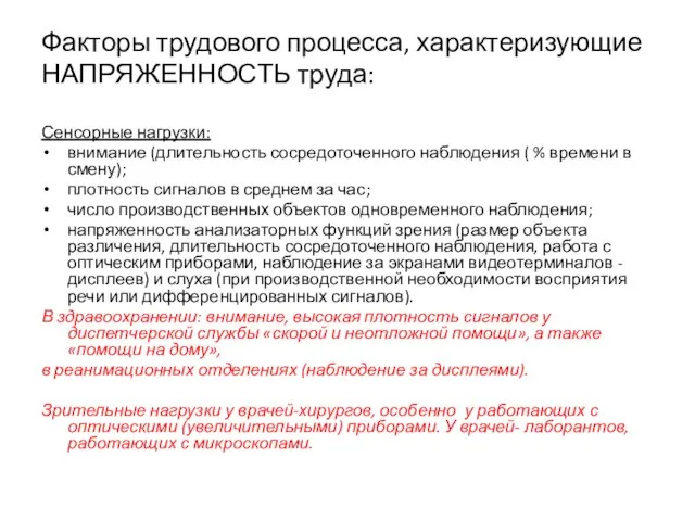 Факторы трудового процесса, характеризующие НАПРЯЖЕННОСТЬ труда: Сенсорные нагрузки: внимание (длительность сосредоточенного наблюдения