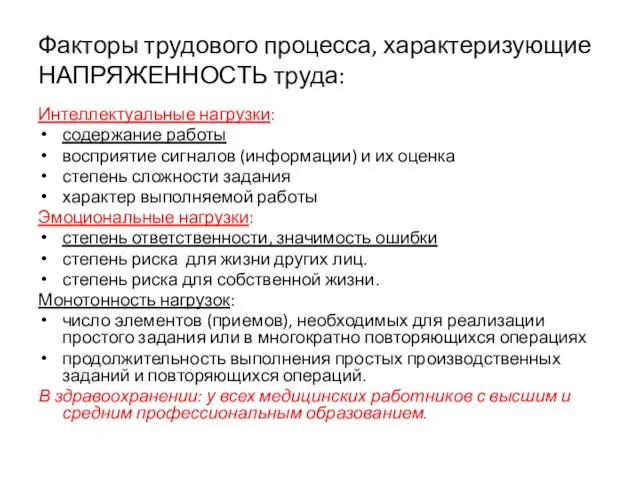 Факторы трудового процесса, характеризующие НАПРЯЖЕННОСТЬ труда: Интеллектуальные нагрузки: содержание работы восприятие сигналов