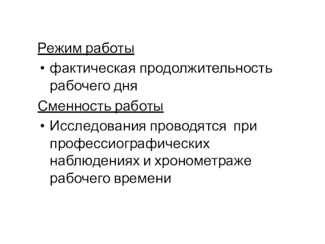 Режим работы фактическая продолжительность рабочего дня Сменность работы Исследования проводятся при профессиографических