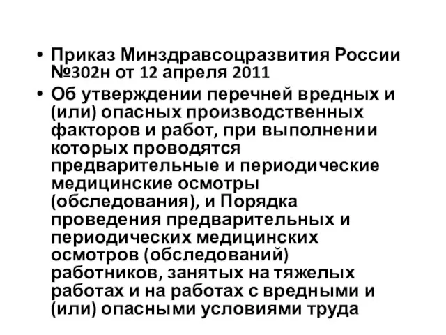 Приказ Минздравсоцразвития России №302н от 12 апреля 2011 Об утверждении перечней вредных