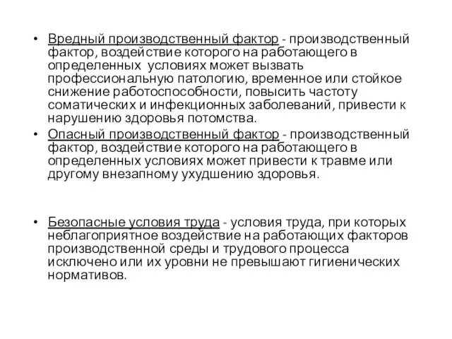 Вредный производственный фактор - производственный фактор, воздействие которого на работающего в определенных