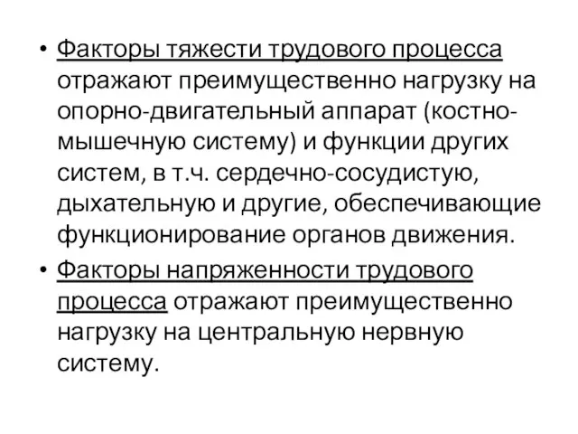 Факторы тяжести трудового процесса отражают преимущественно нагрузку на опорно-двигательный аппарат (костно-мышечную систему)