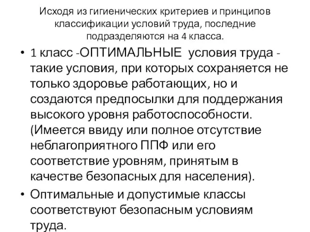 Исходя из гигиенических критериев и принципов классификации условий труда, последние подразделяются на