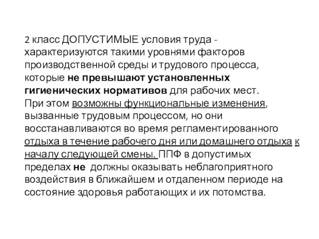 2 класс ДОПУСТИМЫЕ условия труда - характеризуются такими уровнями факторов производственной среды