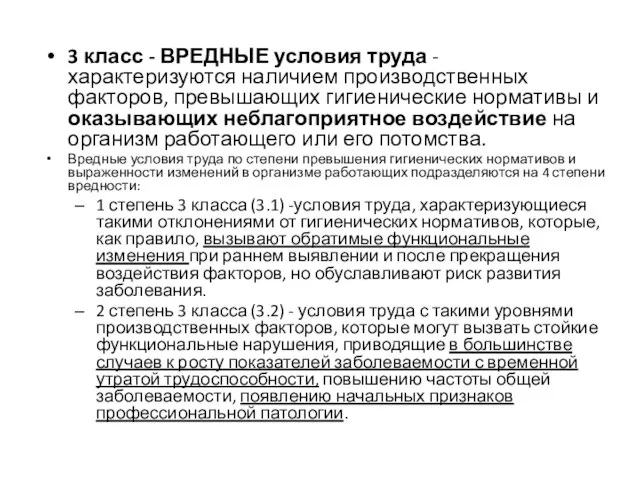 3 класс - ВРЕДНЫЕ условия труда - характеризуются наличием производственных факторов, превышающих