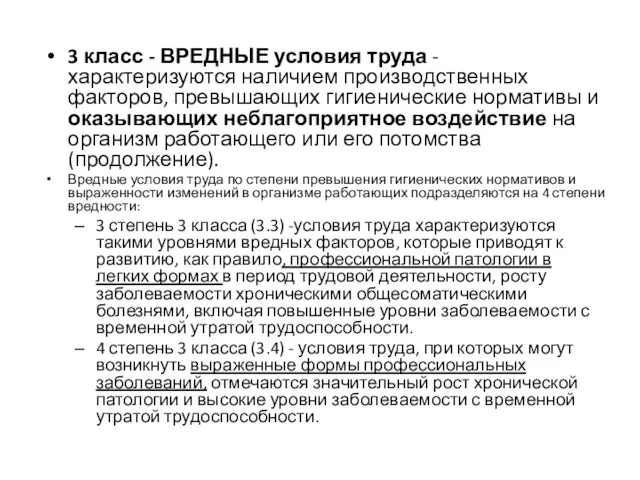 3 класс - ВРЕДНЫЕ условия труда - характеризуются наличием производственных факторов, превышающих