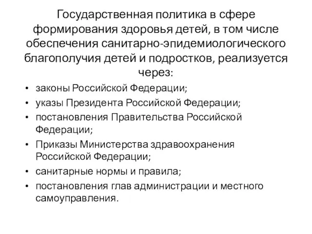 Государственная политика в сфере формирования здоровья детей, в том числе обеспечения санитарно-эпидемиологического