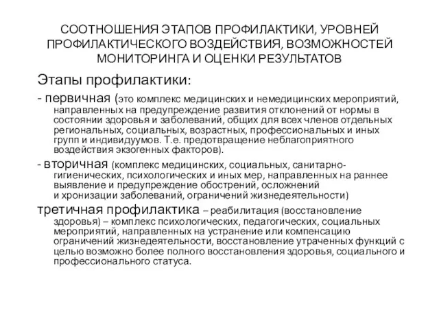 СООТНОШЕНИЯ ЭТАПОВ ПРОФИЛАКТИКИ, УРОВНЕЙ ПРОФИЛАКТИЧЕСКОГО ВОЗДЕЙСТВИЯ, ВОЗМОЖНОСТЕЙ МОНИТОРИНГА И ОЦЕНКИ РЕЗУЛЬТАТОВ Этапы