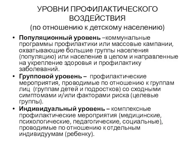 УРОВНИ ПРОФИЛАКТИЧЕСКОГО ВОЗДЕЙСТВИЯ (по отношению к детскому населению) Популяционный уровень –коммунальные программы