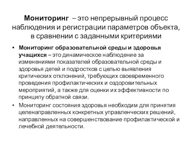 Мониторинг – это непрерывный процесс наблюдения и регистрации параметров объекта, в сравнении