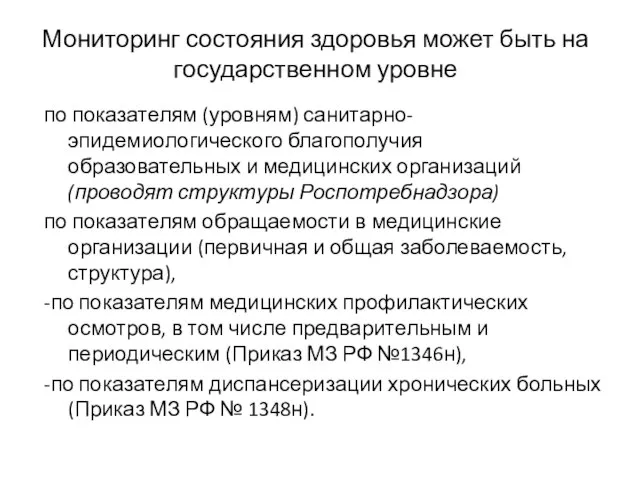 Мониторинг состояния здоровья может быть на государственном уровне по показателям (уровням) санитарно-эпидемиологического