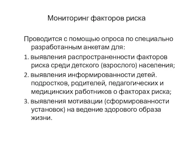 Мониторинг факторов риска Проводится с помощью опроса по специально разработанным анкетам для: