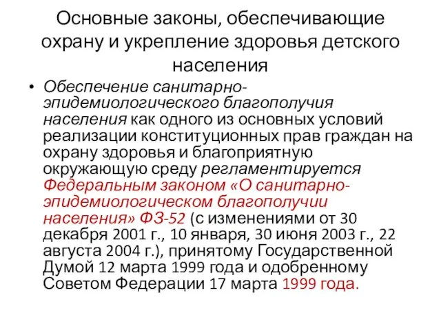 Основные законы, обеспечивающие охрану и укрепление здоровья детского населения Обеспечение санитарно-эпидемиологического благополучия