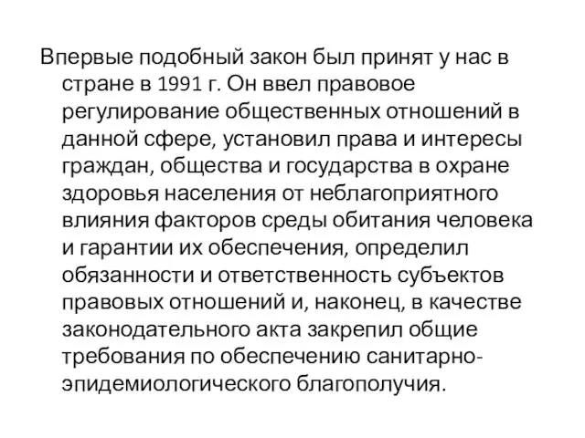 Впервые подобный закон был принят у нас в стране в 1991 г.