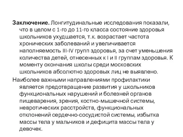 Заключение. Лонгитудинальные исследования показали, что в целом с 1-го до 11-го класса