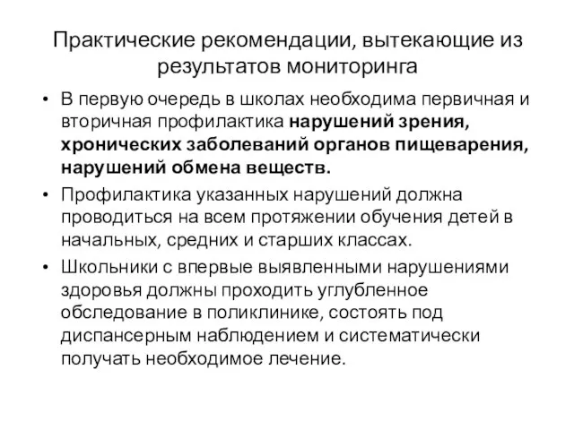 Практические рекомендации, вытекающие из результатов мониторинга В первую очередь в школах необходима