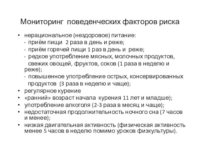 Мониторинг поведенческих факторов риска нерациональное (нездоровое) питание: - приём пищи 2 раза