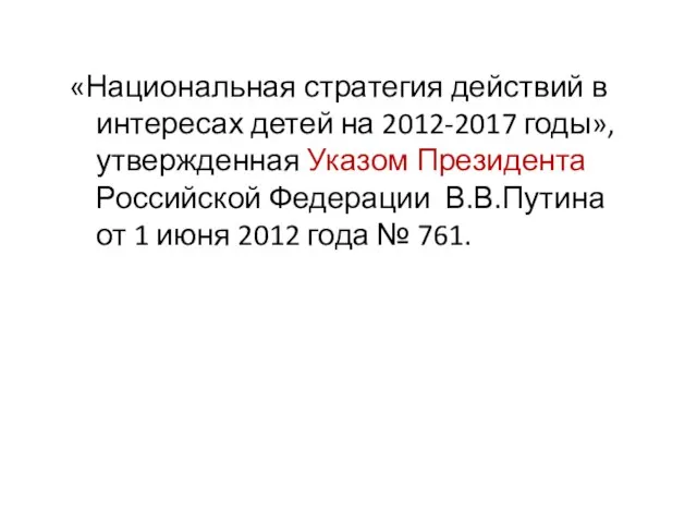 «Национальная стратегия действий в интересах детей на 2012-2017 годы», утвержденная Указом Президента