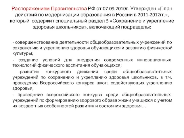 Распоряжением Правительства РФ от 07.09.2010г. Утвержден «План действий по модернизации образования в