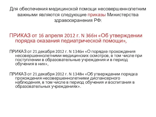 Для обеспечения медицинской помощи несовершеннолетним важными являются следующие приказы Министерства здравоохранения РФ: