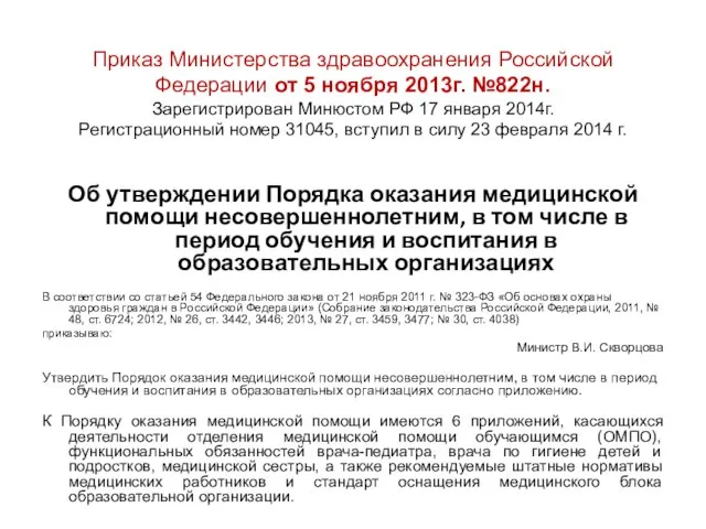 Приказ Министерства здравоохранения Российской Федерации от 5 ноября 2013г. №822н. Зарегистрирован Минюстом