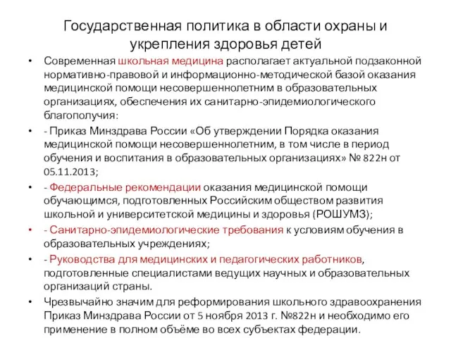 Государственная политика в области охраны и укрепления здоровья детей Современная школьная медицина