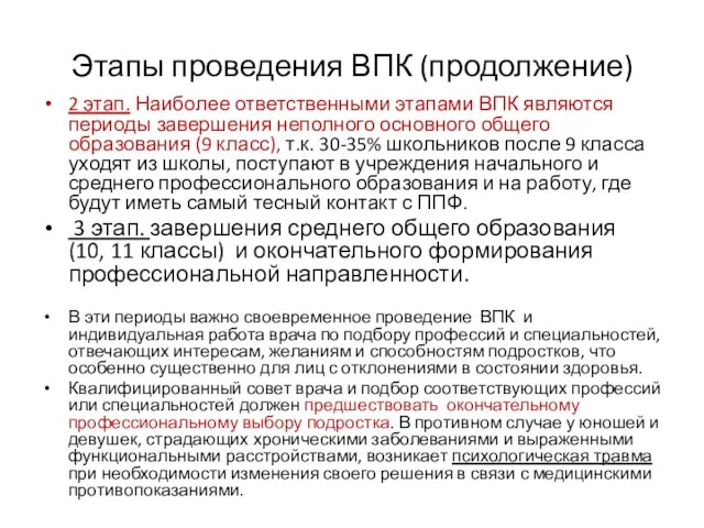 Этапы проведения ВПК (продолжение) 2 этап. Наиболее ответственными этапами ВПК являются периоды